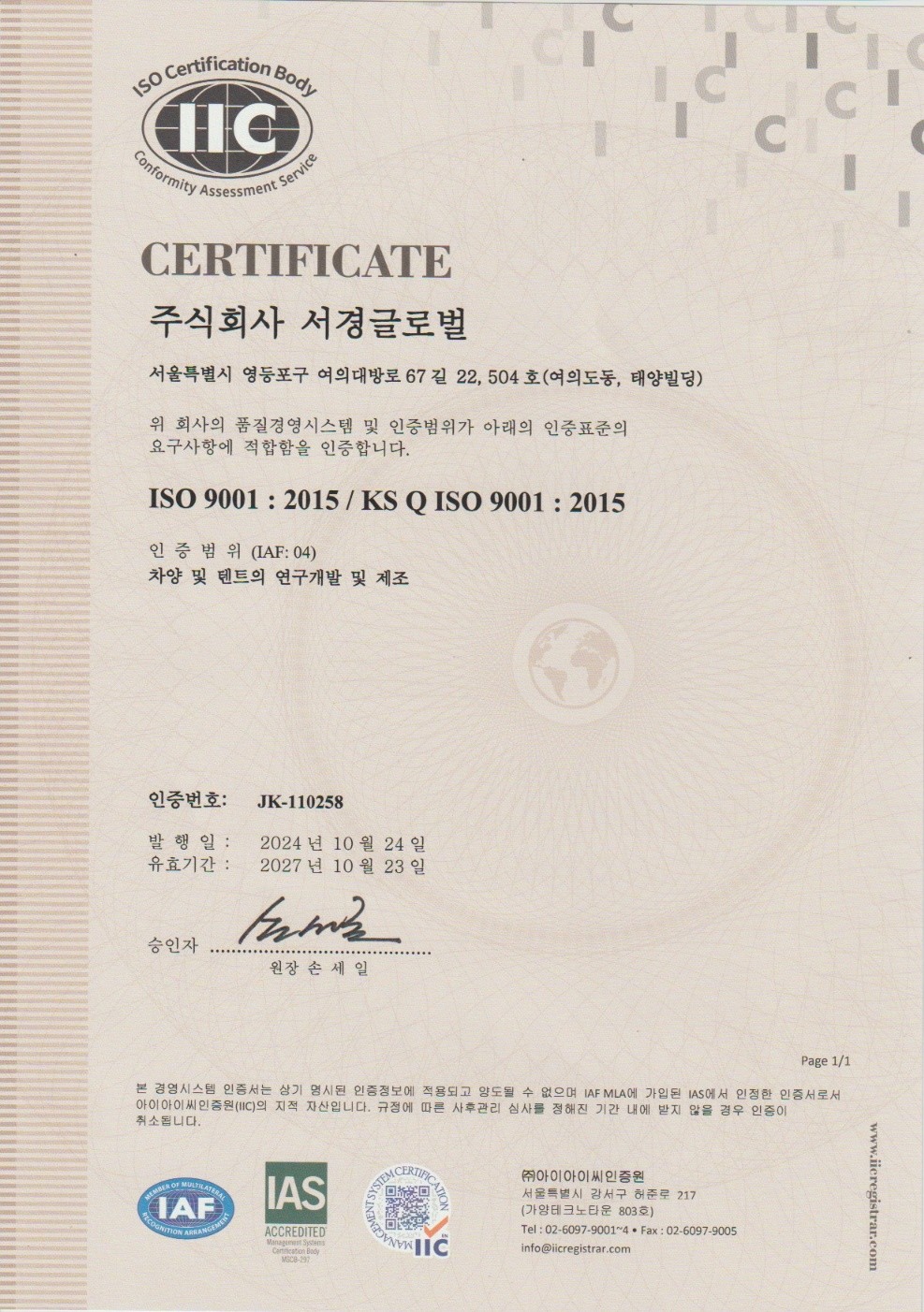 품질경영시스템 인증서(ISO 9001)